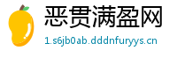 恶贯满盈网